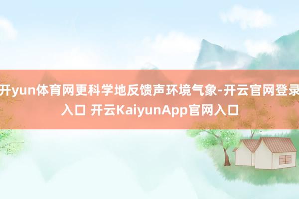 開yun體育網(wǎng)更科學(xué)地反饋聲環(huán)境氣象-開云官網(wǎng)登錄入口 開云KaiyunApp官網(wǎng)入口